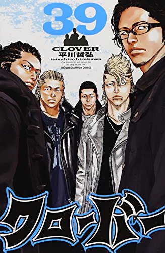 【裁断済／自炊】クローバー・ナインピークス他 平川哲弘作品 81冊まとめ クローバー 39巻』｜感想・レビュー・試し読み - 読書メーター